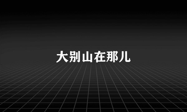 大别山在那儿