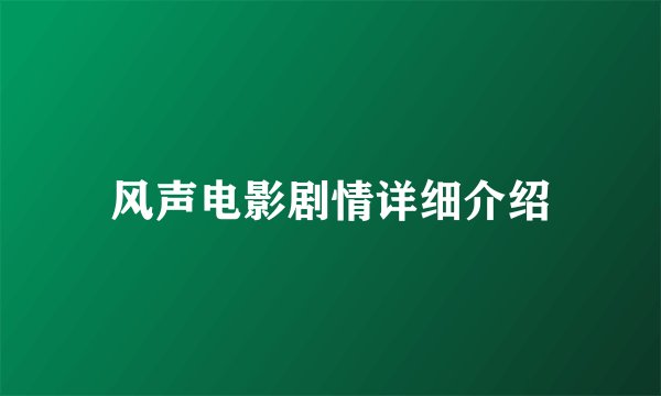 风声电影剧情详细介绍
