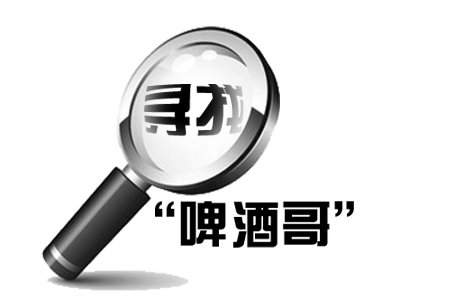 啤酒哥的介绍
