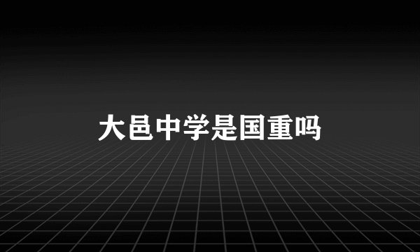 大邑中学是国重吗