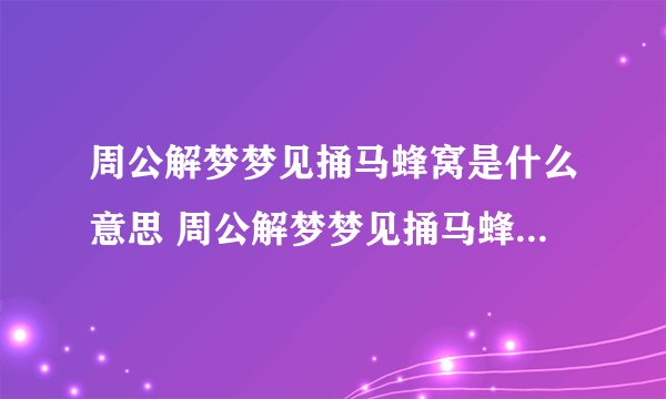 周公解梦梦见捅马蜂窝是什么意思 周公解梦梦见捅马蜂窝的含义
