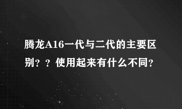腾龙A16一代与二代的主要区别？？使用起来有什么不同？