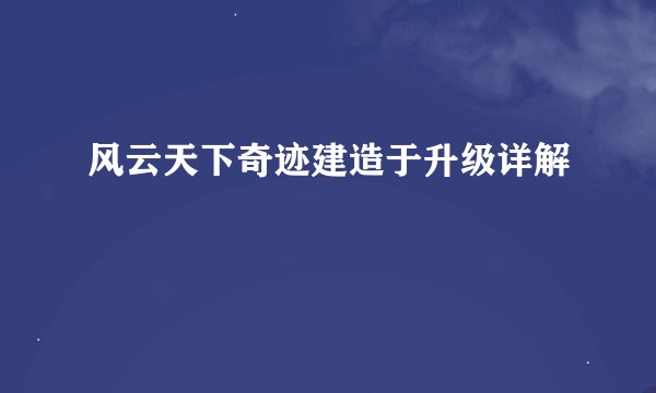 风云天下奇迹建造于升级详解