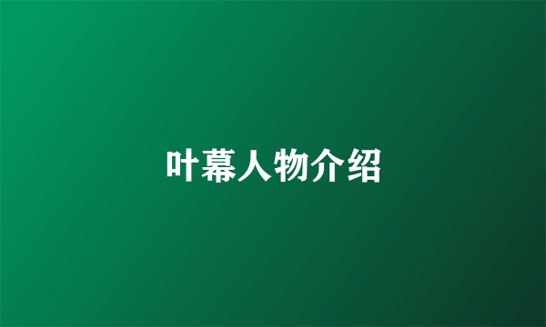 叶幕人物介绍