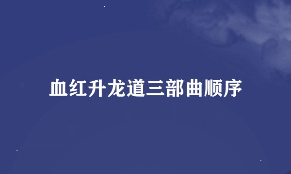 血红升龙道三部曲顺序