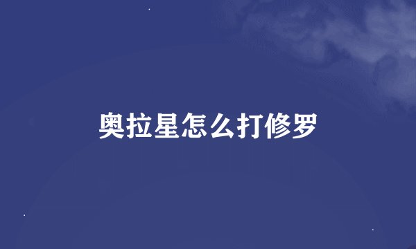 奥拉星怎么打修罗