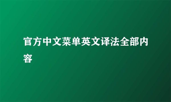 官方中文菜单英文译法全部内容