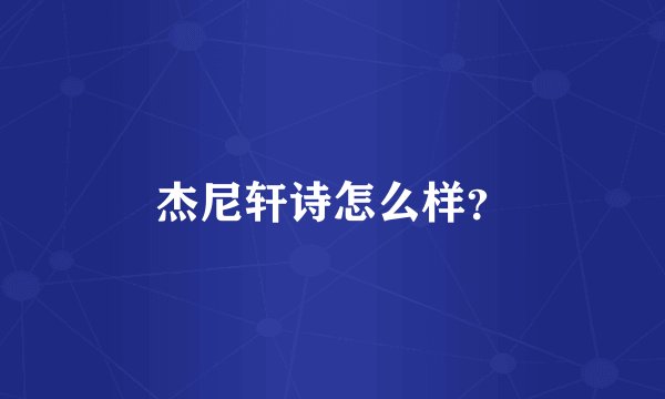 杰尼轩诗怎么样？