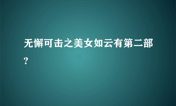 无懈可击之美女如云有第二部?
