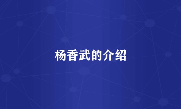 杨香武的介绍