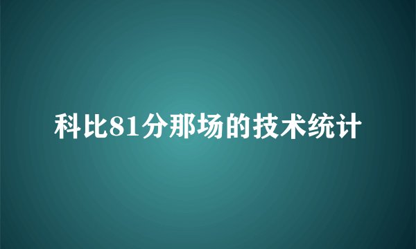 科比81分那场的技术统计