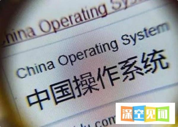 Windows拜拜!国产系统正式宣布:所有用户永久免费使用