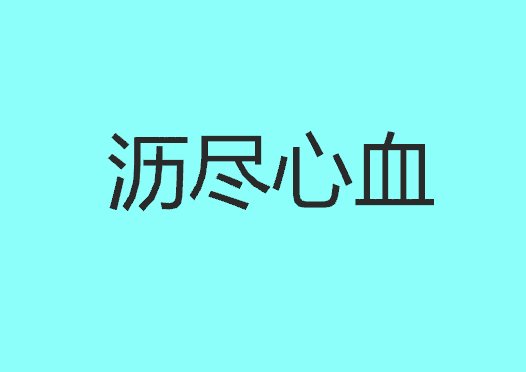 沥尽心血是什么意思