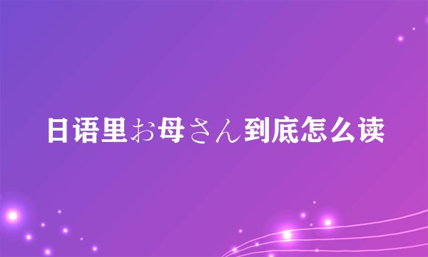 日语里お母さん到底怎么读