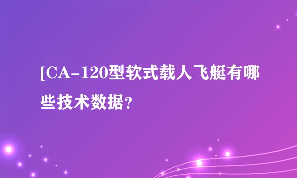 [CA-120型软式载人飞艇有哪些技术数据？