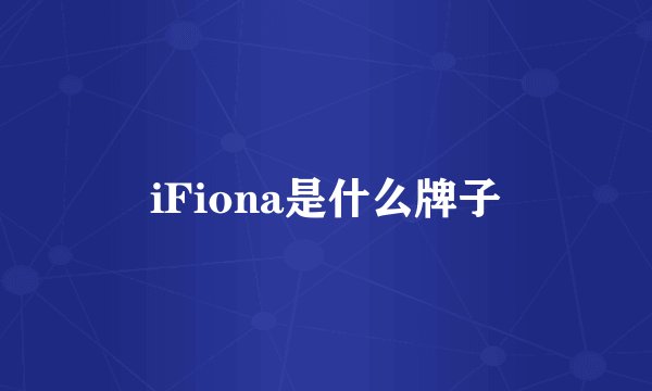 iFiona是什么牌子