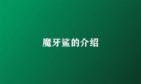 魔牙鲨的介绍