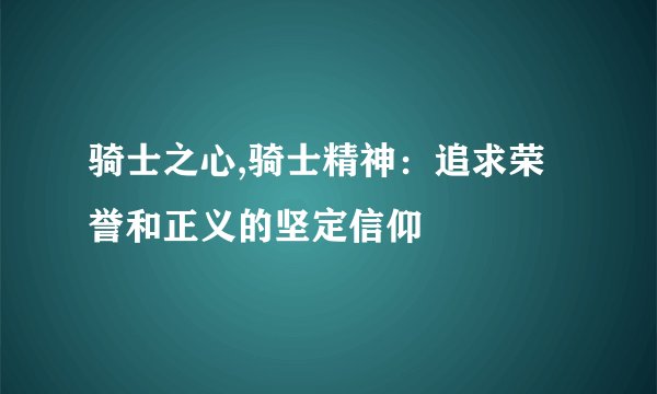 骑士之心,骑士精神：追求荣誉和正义的坚定信仰