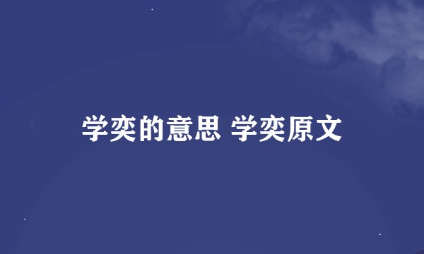 学奕的意思 学奕原文