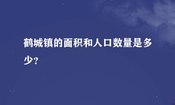 鹤城镇的面积和人口数量是多少？