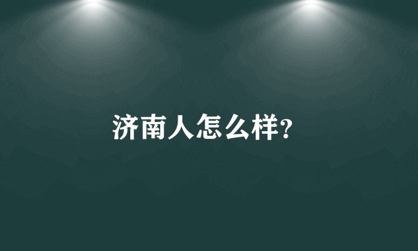 济南人怎么样？
