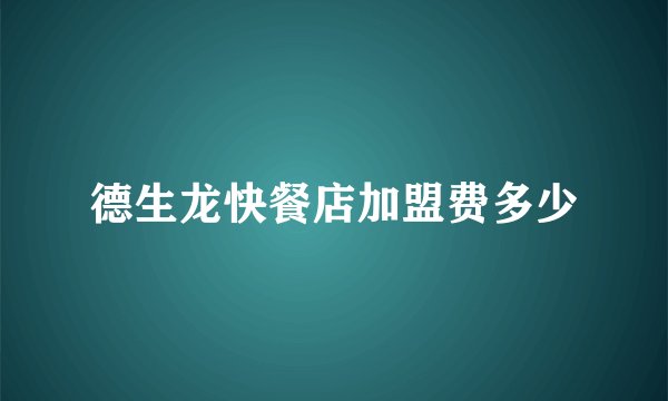德生龙快餐店加盟费多少