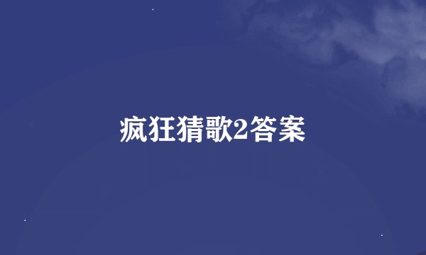 疯狂猜歌2答案