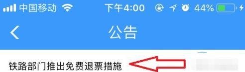 疫情期间铁路免费退票在哪里办