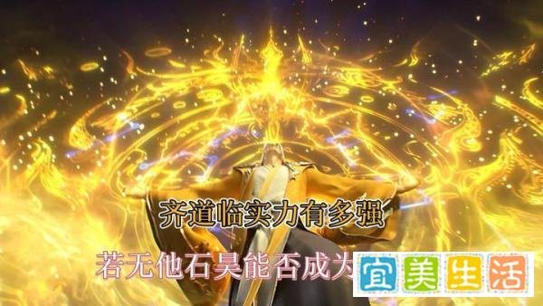 漫迷们，想知道齐道临的真正实力？看完这篇文章，你就懂了！