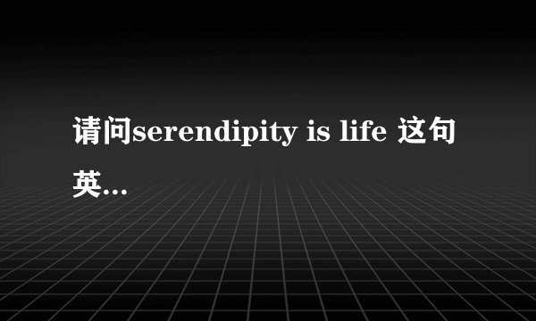 请问serendipity is life 这句英文纹身是哪位明星纹的？