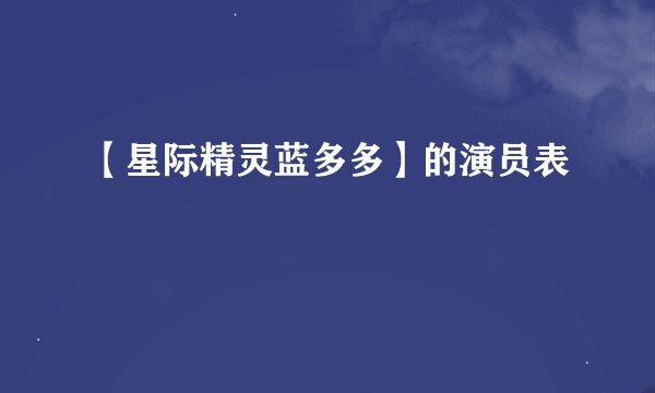 【星际精灵蓝多多】的演员表