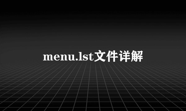 menu.lst文件详解