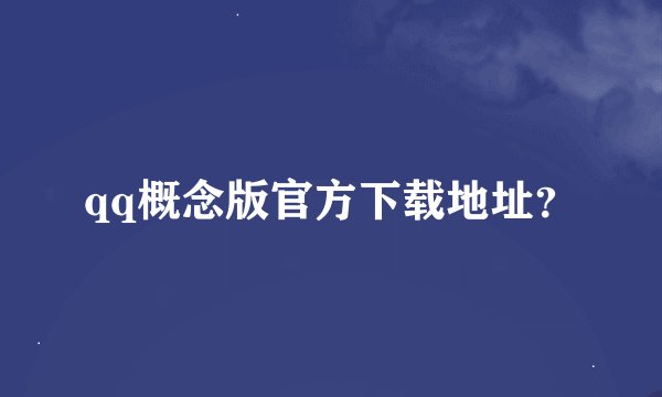 qq概念版官方下载地址？