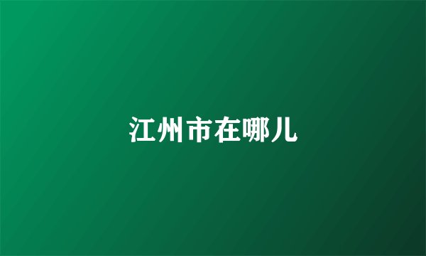 江州市在哪儿