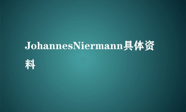 JohannesNiermann具体资料