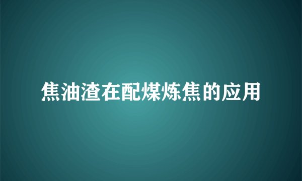 焦油渣在配煤炼焦的应用