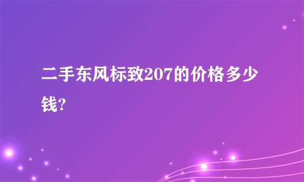 二手东风标致207的价格多少钱?