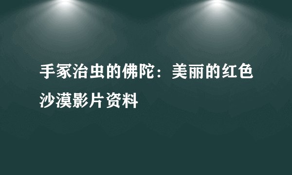 手冢治虫的佛陀：美丽的红色沙漠影片资料
