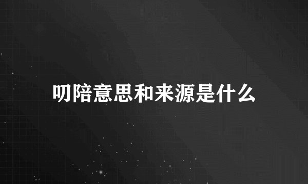 叨陪意思和来源是什么