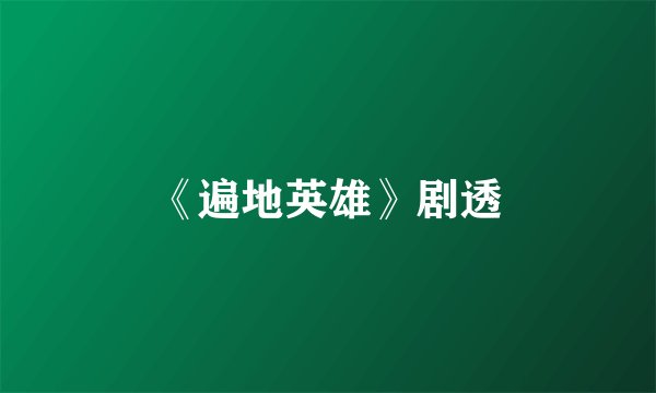 《遍地英雄》剧透
