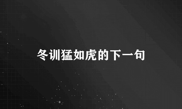 冬训猛如虎的下一句