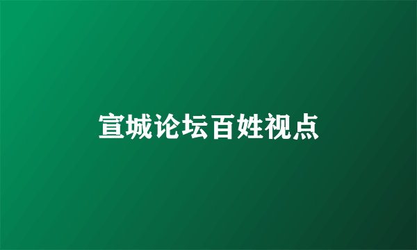 宣城论坛百姓视点