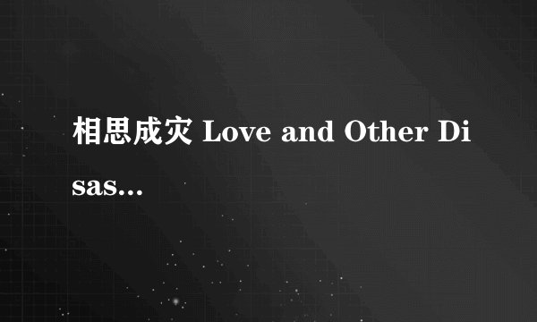 相思成灾 Love and Other Disasters剧情介绍