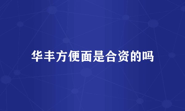 华丰方便面是合资的吗