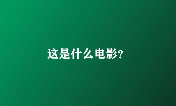 这是什么电影？