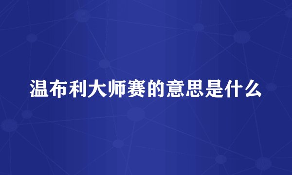 温布利大师赛的意思是什么