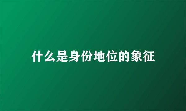 什么是身份地位的象征