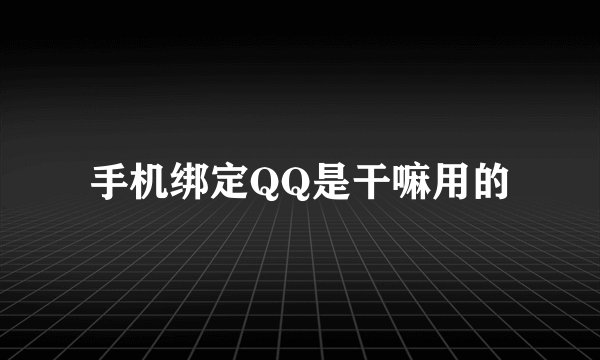 手机绑定QQ是干嘛用的