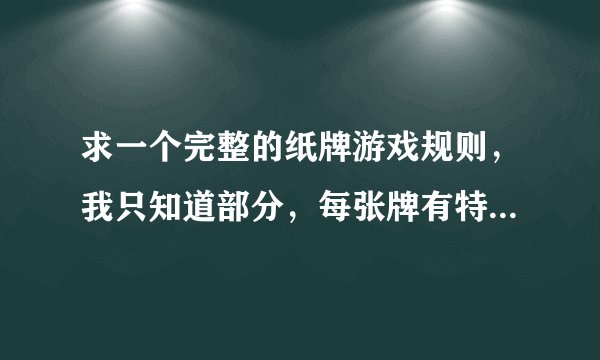求一个完整的纸牌游戏规则，我只知道部分，每张牌有特定的意思，比如7就是玩叫7游戏，9就是免酒之类的