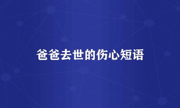 爸爸去世的伤心短语